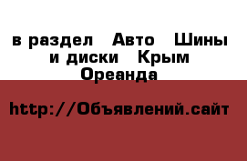  в раздел : Авто » Шины и диски . Крым,Ореанда